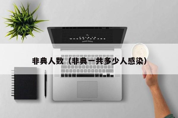 非典人数(非典一共多少人感染)