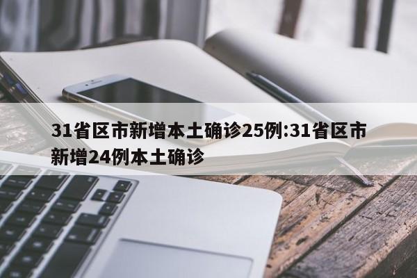 31省区市新增本土确诊25例:31省区市新增24例本土确诊