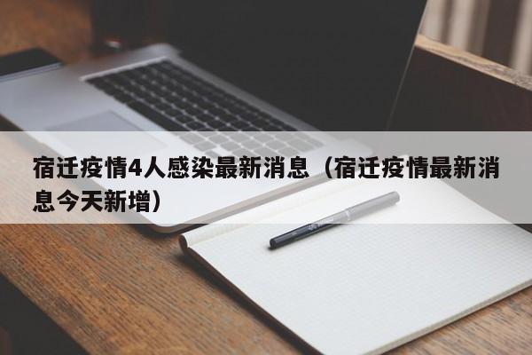 宿迁疫情4人感染最新消息（宿迁疫情最新消息今天新增）