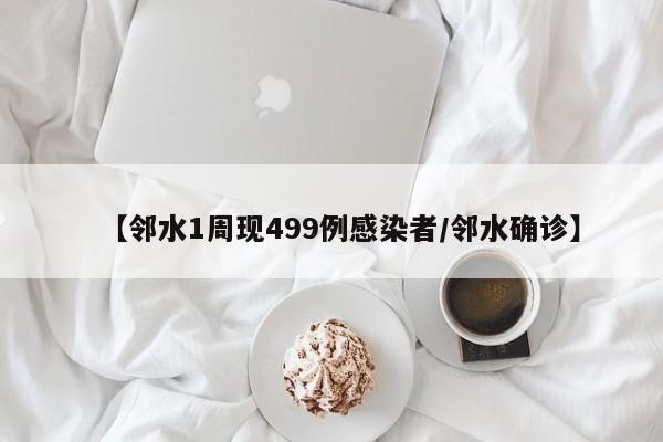 【邻水1周现499例感染者/邻水确诊】