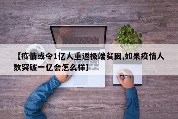 【疫情或令1亿人重返极端贫困,如果疫情人数突破一亿会怎么样】