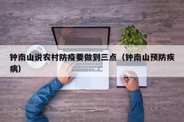 钟南山说农村防疫要做到三点（钟南山预防疾病）