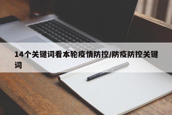 14个关键词看本轮疫情防控/防疫防控关键词