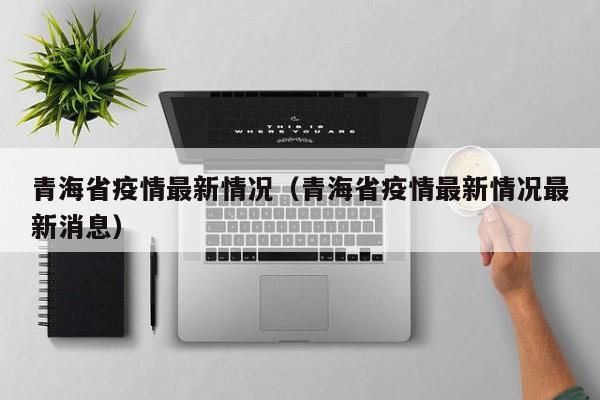 青海省疫情最新情况（青海省疫情最新情况最新消息）