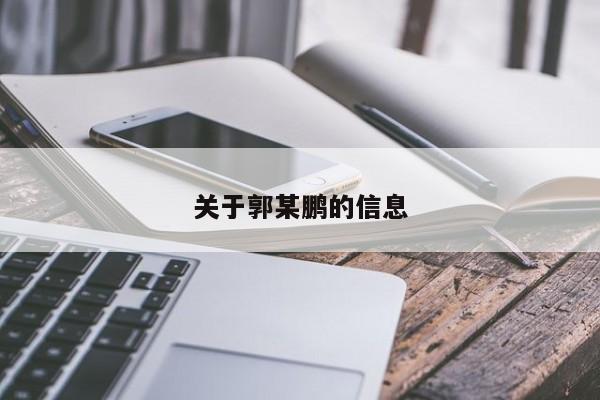 关于郭某鹏的信息