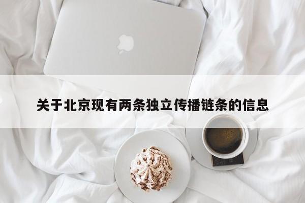 关于北京现有两条独立传播链条的信息