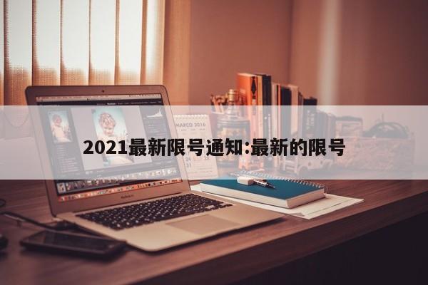 2021最新限号通知:最新的限号
