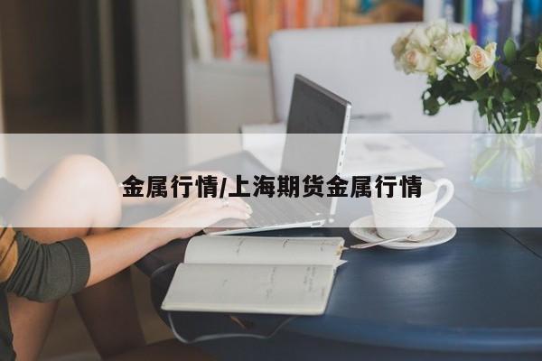 金属行情/上海期货金属行情