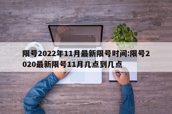限号2022年11月最新限号时间:限号2020最新限号11月几点到几点