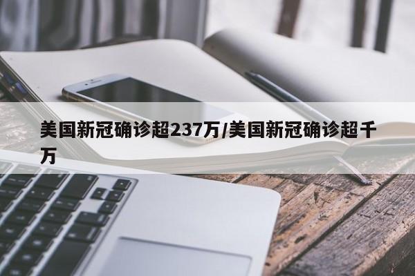 美国新冠确诊超237万/美国新冠确诊超千万