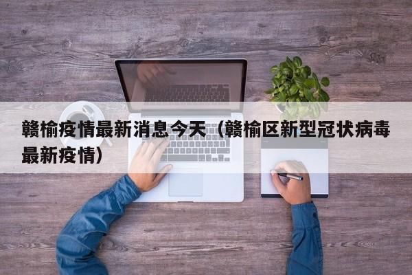 赣榆疫情最新消息今天（赣榆区新型冠状病毒最新疫情）