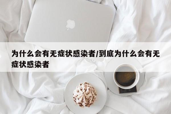 为什么会有无症状感染者/到底为什么会有无症状感染者