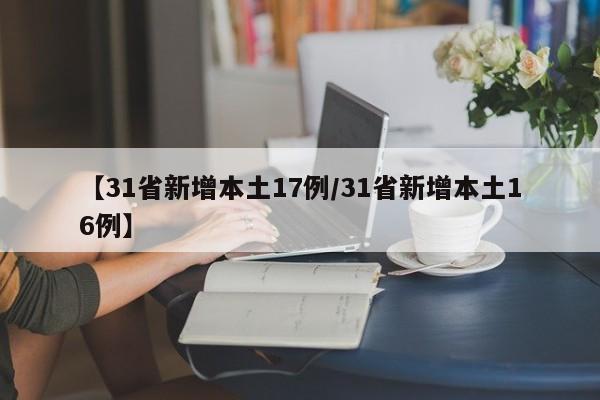 【31省新增本土17例/31省新增本土16例】