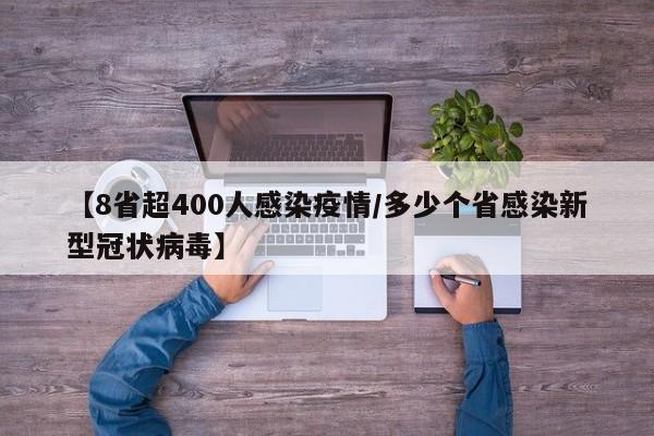 【8省超400人感染疫情/多少个省感染新型冠状病毒】