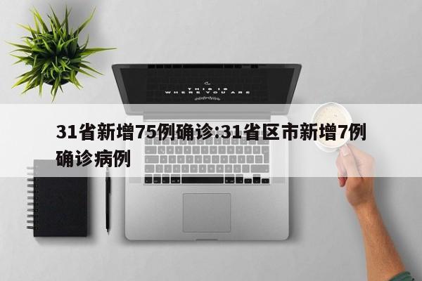 31省新增75例确诊:31省区市新增7例确诊病例