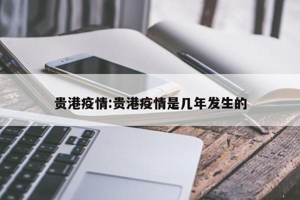 贵港疫情:贵港疫情是几年发生的