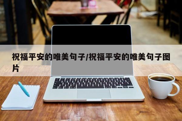祝福平安的唯美句子/祝福平安的唯美句子图片