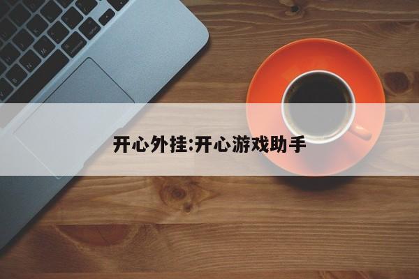 开心外挂:开心游戏助手