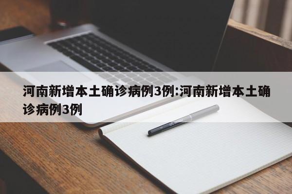 河南新增本土确诊病例3例:河南新增本土确诊病例3例