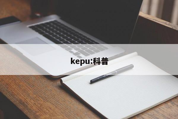 kepu:科普