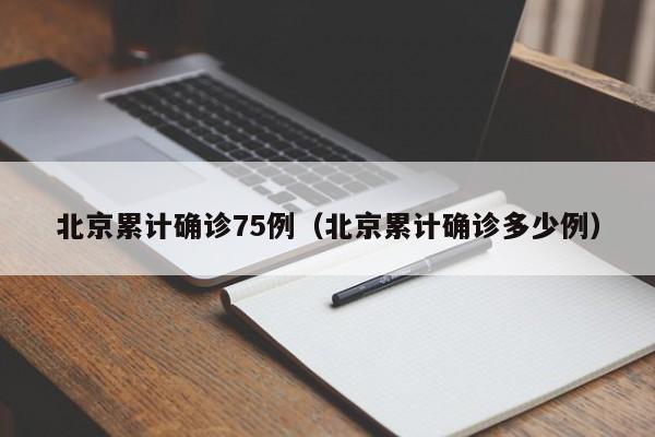 北京累计确诊75例（北京累计确诊多少例）