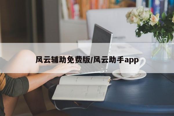 风云辅助免费版/风云助手app