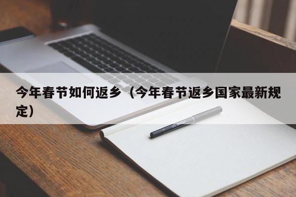 今年春节如何返乡（今年春节返乡国家最新规定）