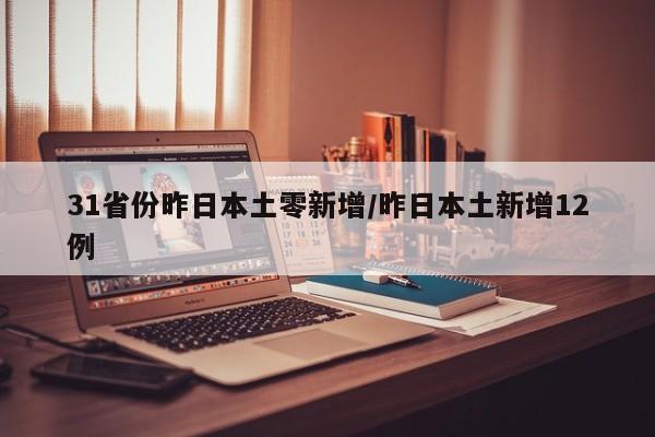 31省份昨日本土零新增/昨日本土新增12例