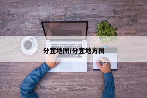 分宜地图/分宜地方图
