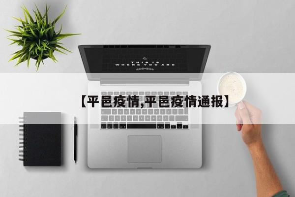 【平邑疫情,平邑疫情通报】