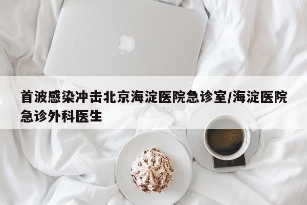 首波感染冲击北京海淀医院急诊室/海淀医院急诊外科医生
