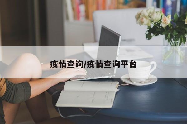 疫情查询/疫情查询平台