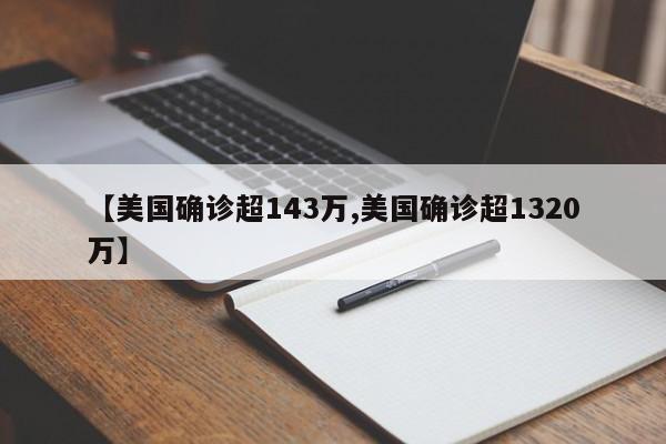 【美国确诊超143万,美国确诊超1320万】