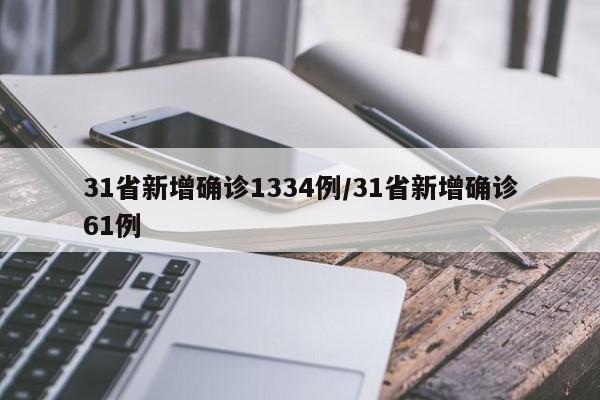 31省新增确诊1334例/31省新增确诊61例