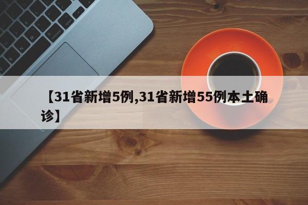 【31省新增5例,31省新增55例本土确诊】