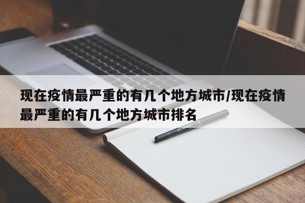现在疫情最严重的有几个地方城市/现在疫情最严重的有几个地方城市排名