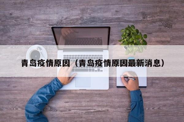 青岛疫情原因（青岛疫情原因最新消息）