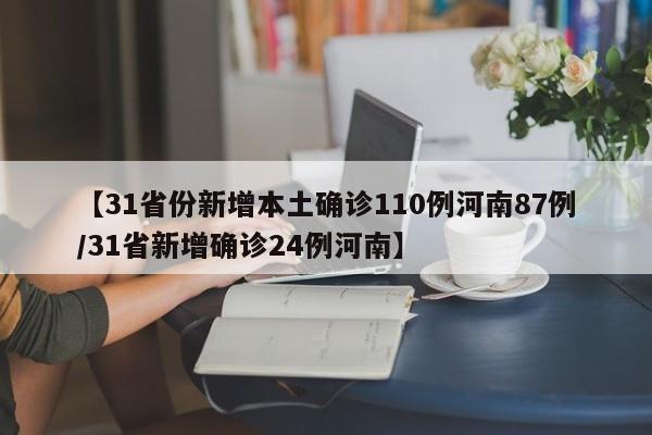【31省份新增本土确诊110例河南87例/31省新增确诊24例河南】
