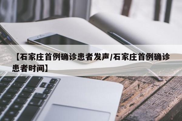 【石家庄首例确诊患者发声/石家庄首例确诊患者时间】