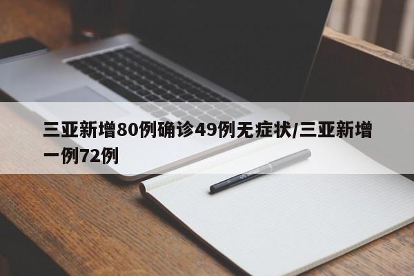 三亚新增80例确诊49例无症状/三亚新增一例72例