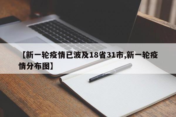 【新一轮疫情已波及18省31市,新一轮疫情分布图】
