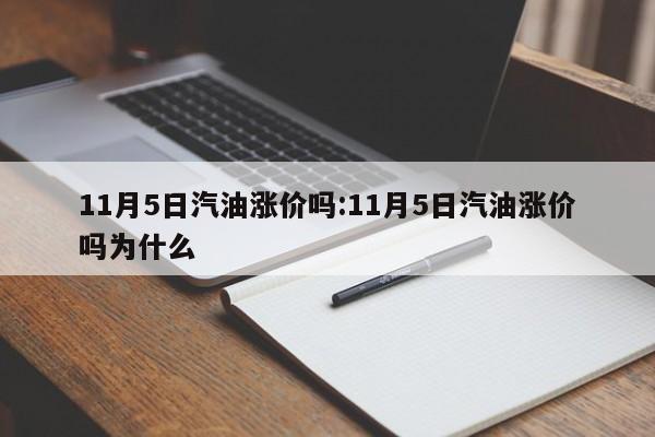 11月5日汽油涨价吗:11月5日汽油涨价吗为什么