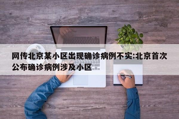 网传北京某小区出现确诊病例不实:北京首次公布确诊病例涉及小区