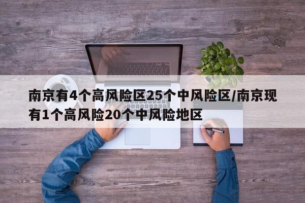 南京有4个高风险区25个中风险区/南京现有1个高风险20个中风险地区