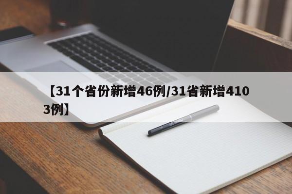 【31个省份新增46例/31省新增4103例】