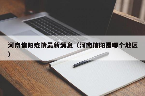 河南信阳疫情最新消息（河南信阳是哪个地区）