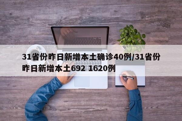 31省份昨日新增本土确诊40例/31省份昨日新增本土692 1620例