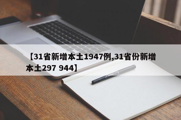 【31省新增本土1947例,31省份新增本土297 944】
