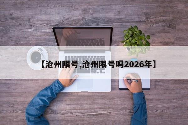 【沧州限号,沧州限号吗2026年】