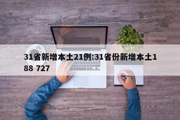 31省新增本土21例:31省份新增本土188 727